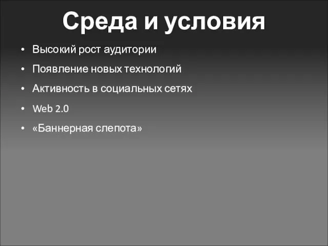 Среда и условия Высокий рост аудитории Появление новых технологий Активность в