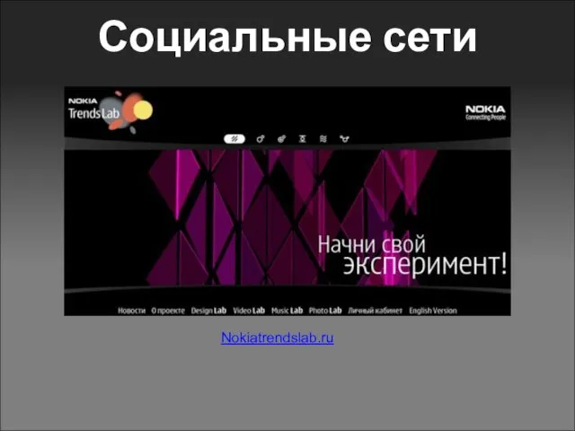 Социальные сети Nokiatrendslab.ru