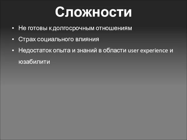 Сложности Не готовы к долгосрочным отношениям Страх социального влияния Недостаток опыта