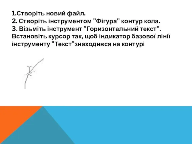 1.Створіть новий файл. 2. Створіть інструментом "Фігура" контур кола. 3. Візьміть