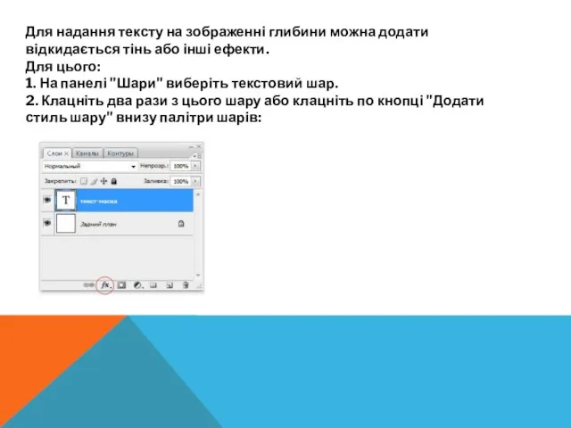 Для надання тексту на зображенні глибини можна додати відкидається тінь або