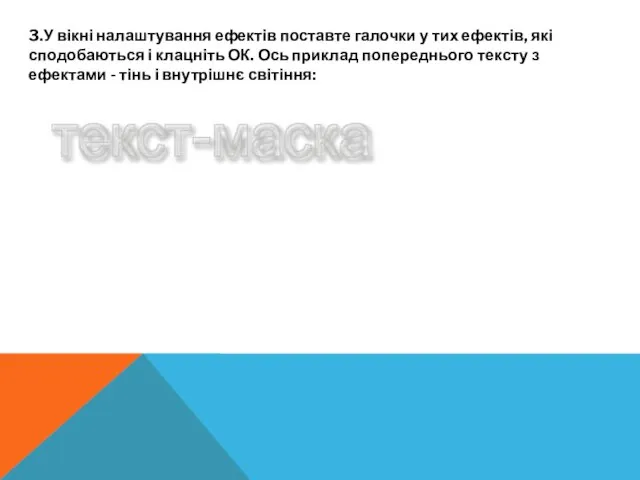 3.У вікні налаштування ефектів поставте галочки у тих ефектів, які сподобаються