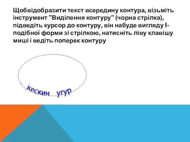 Щобвідобразити текст всередину контура, візьміть інструмент "Виділення контуру" (чорна стрілка), підведіть