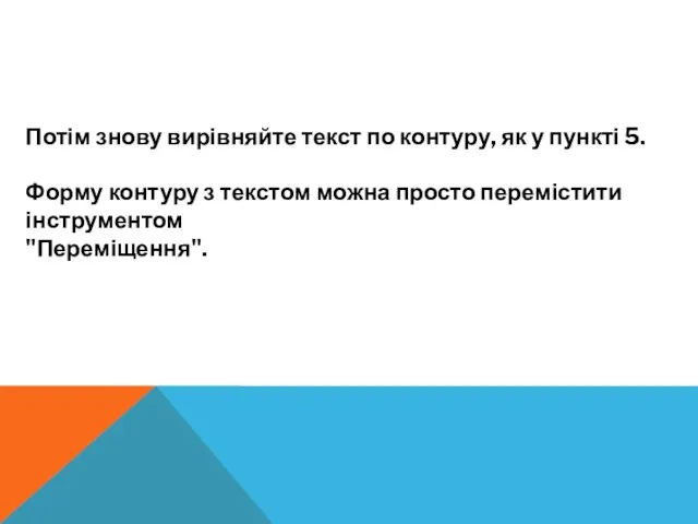 Потім знову вирівняйте текст по контуру, як у пункті 5. Форму