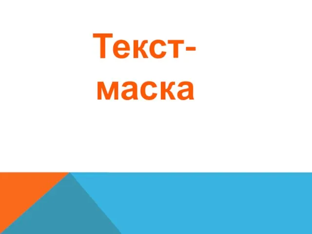 Текст-маска