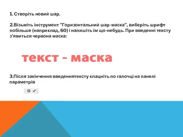 1. Створіть новий шар. 2.Візьміть інструмент "Горизонтальний шар-маска", виберіть шрифт побільше