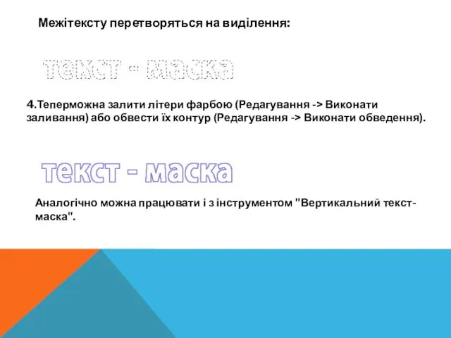 Межітексту перетворяться на виділення: 4.Теперможна залити літери фарбою (Редагування -> Виконати