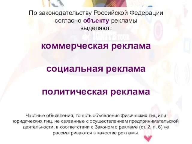 По законодательству Российской Федерации согласно объекту рекламы выделяют: коммерческая реклама социальная
