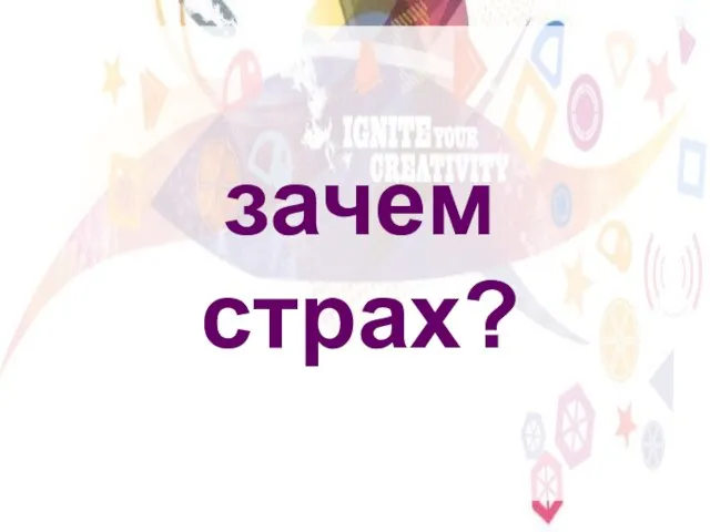 зачем страх?