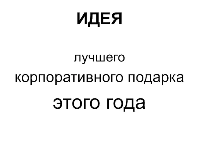 ИДЕЯ лучшего корпоративного подарка этого года