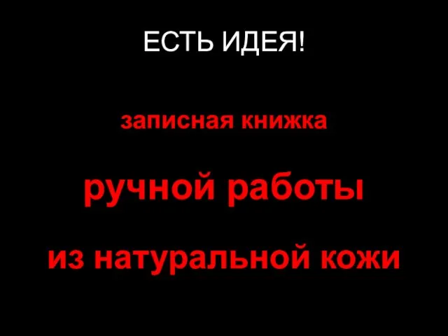 ЕСТЬ ИДЕЯ! записная книжка ручной работы из натуральной кожи