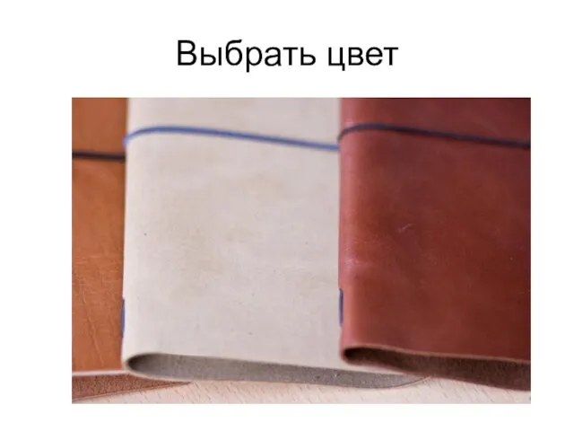 Выбрать цвет