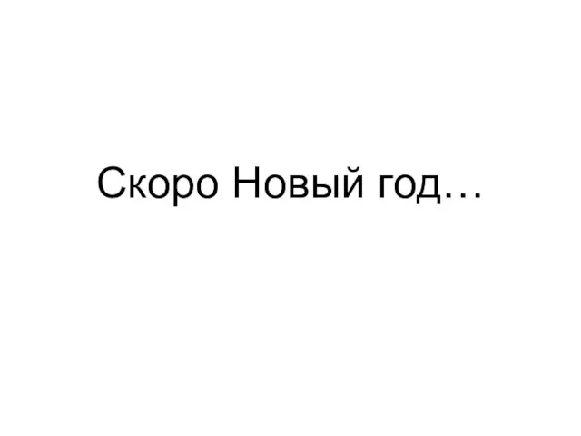 Скоро Новый год…