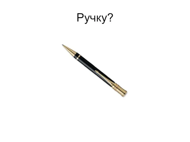 Ручку?