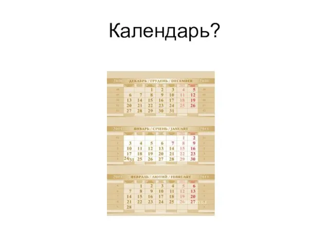 Календарь?