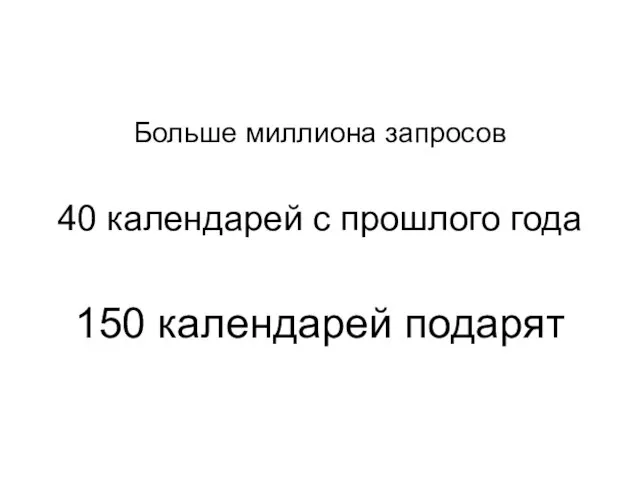 Больше миллиона запросов 40 календарей с прошлого года 150 календарей подарят