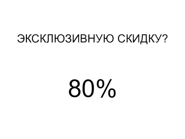 ЭКСКЛЮЗИВНУЮ СКИДКУ? 80%