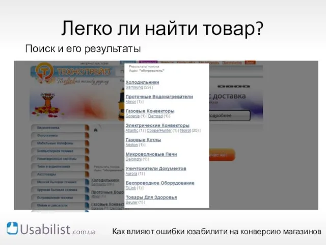 tehnotrade.ua Легко ли найти товар? Поиск и его результаты