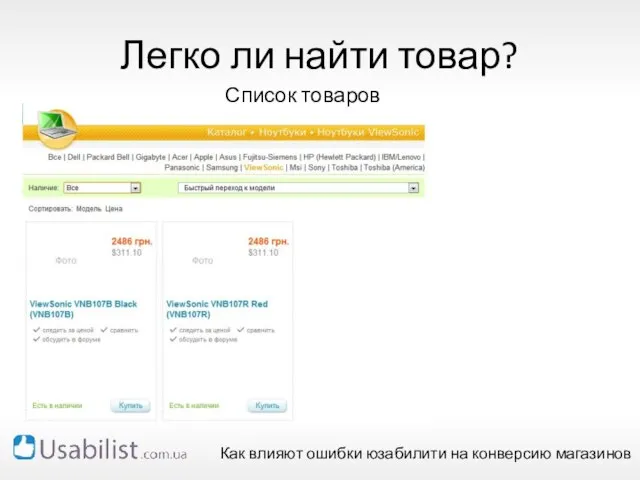 Легко ли найти товар? Список товаров