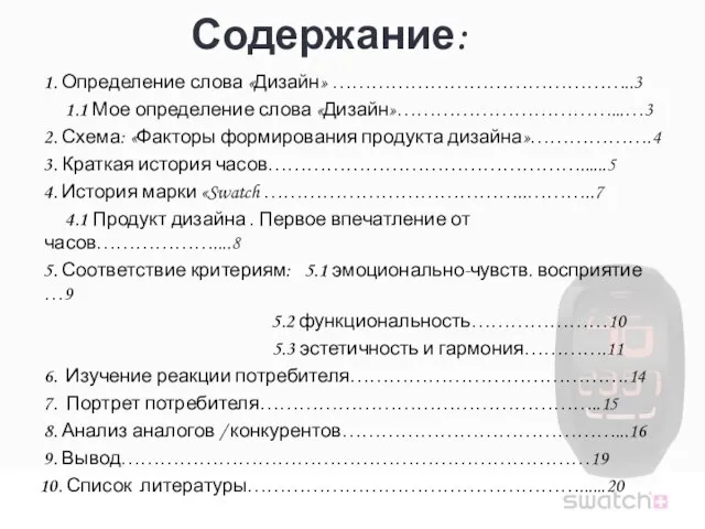 Содержание: 1. Определение слова «Дизайн» ………………………………………..3 1.1 Мое определение слова «Дизайн»……………………………...…3