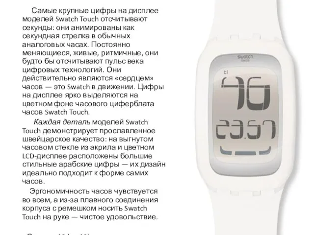 Самые крупные цифры на дисплее моделей Swatch Touch отсчитывают секунды: они