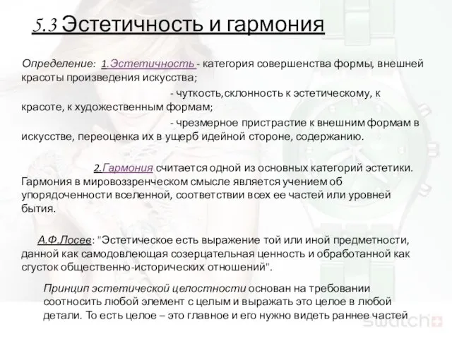 5.3 Эстетичность и гармония Определение: 1.Эстетичность - категория совершенства формы, внешней