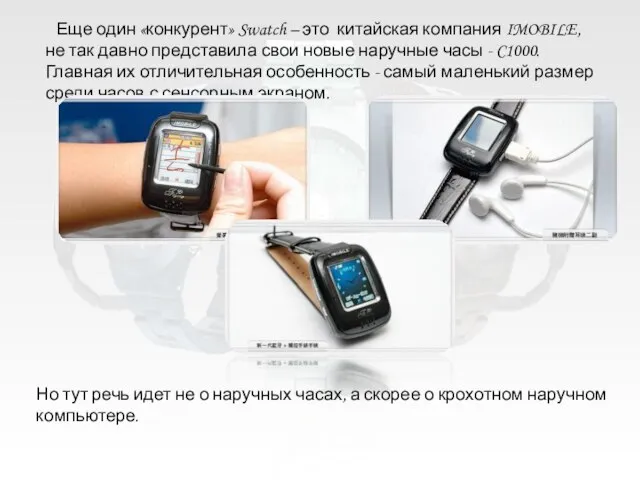 Еще один «конкурент» Swatch – это китайская компания IMOBILE, не так