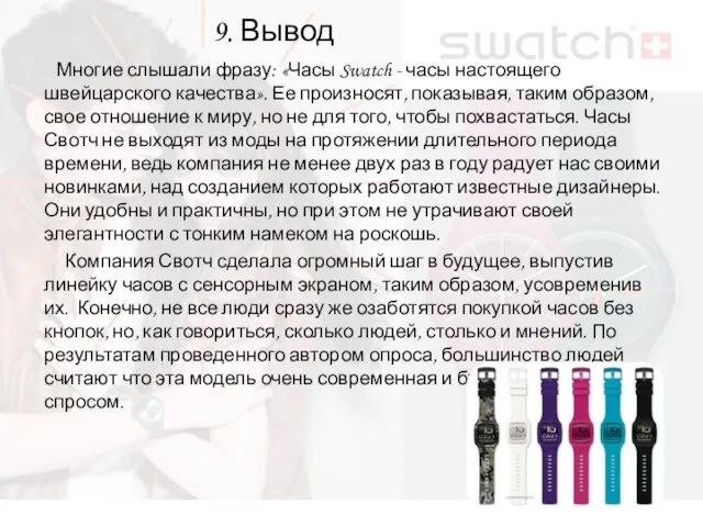 9. Вывод Многие слышали фразу: «Часы Swatch - часы настоящего швейцарского