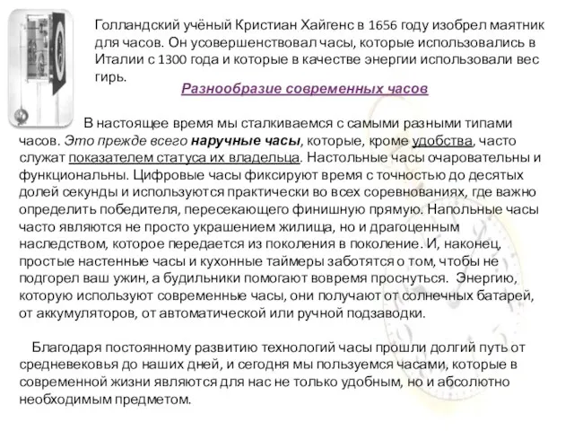 Голландский учёный Кристиан Хайгенс в 1656 году изобрел маятник для часов.