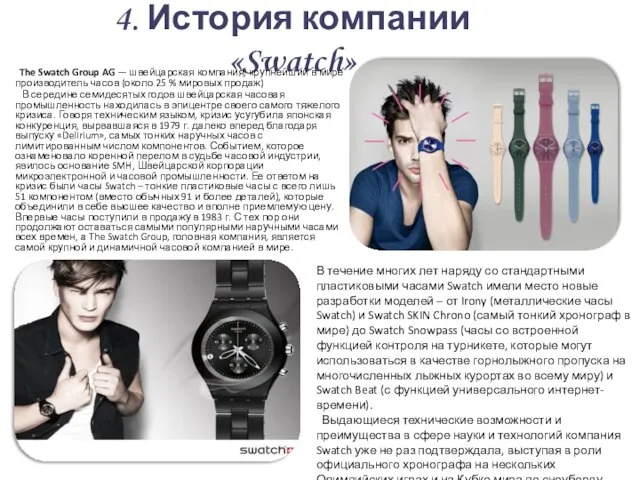 4. История компании «Swatch» The Swatch Group AG — швейцарская компания,