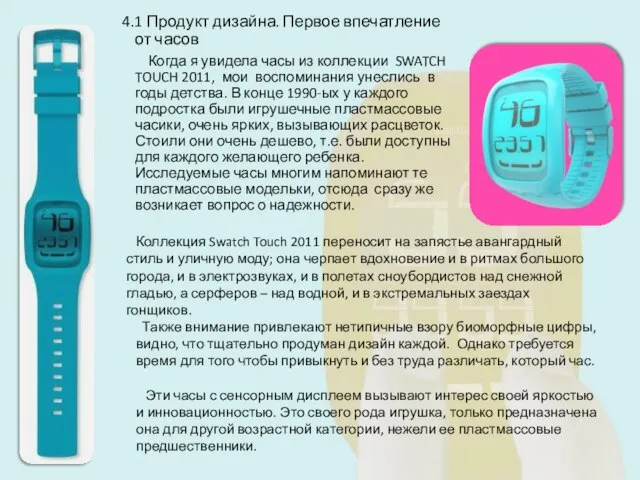 4.1 Продукт дизайна. Первое впечатление от часов Когда я увидела часы