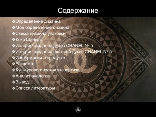 Определение дизайна Моё определение дизайна Схема дизайна упаковки Коко Шанель История