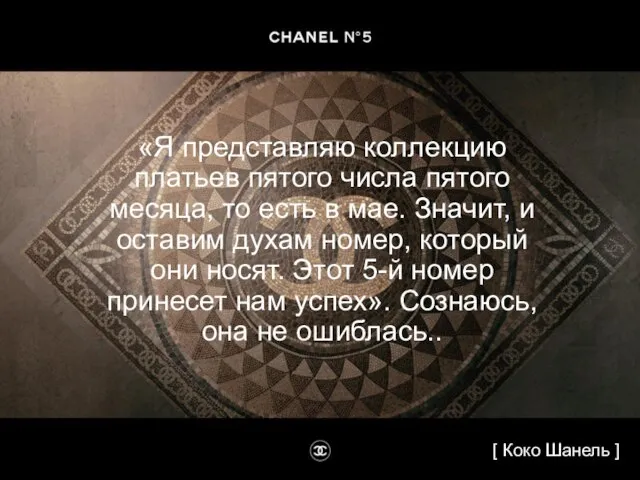 «Я представляю коллекцию платьев пятого числа пятого месяца, то есть в