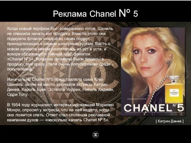 Реклама Chanel Nº 5 Когда новый парфюм был совершенно готов, Шанель