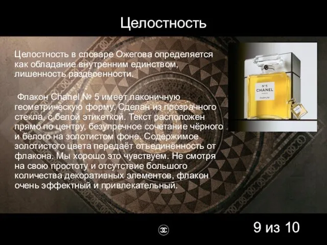 Целостность в словаре Ожегова определяется как обладание внутренним единством, лишенность раздвоенности.