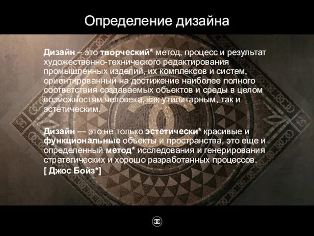 Дизайн – это творческий* метод, процесс и результат художественно-технического редактирования промышленных