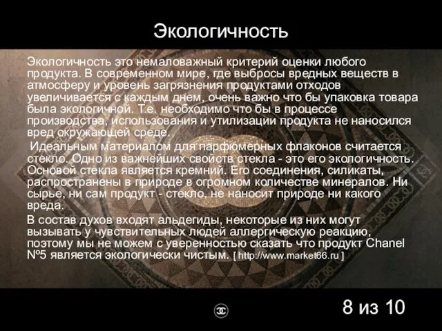 Экологичность это немаловажный критерий оценки любого продукта. В современном мире, где