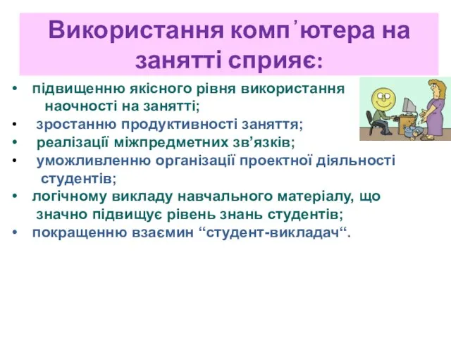 Використання комп᾽ютера на занятті сприяє: підвищенню якісного рівня використання наочності на