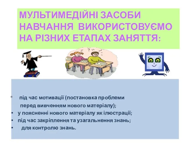 МУЛЬТИМЕДІЙНІ ЗАСОБИ НАВЧАННЯ ВИКОРИСТОВУЄМО НА РІЗНИХ ЕТАПАХ ЗАНЯТТЯ: під час мотивації