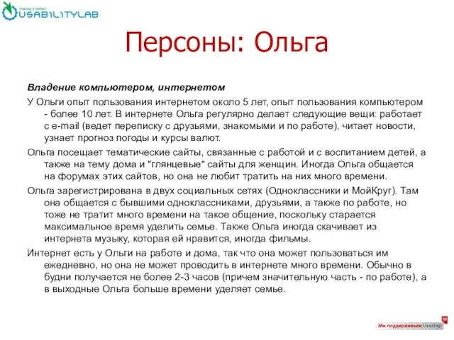 Персоны: Ольга Владение компьютером, интернетом У Ольги опыт пользования интернетом около