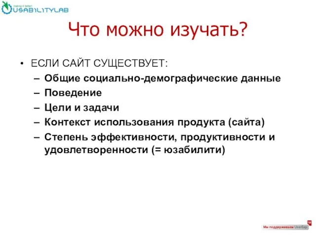 Что можно изучать? ЕСЛИ САЙТ СУЩЕСТВУЕТ: Общие социально-демографические данные Поведение Цели