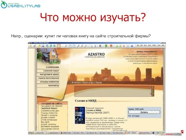 Что можно изучать? Напр., сценарии: купит ли человек книгу на сайте строительной фирмы?