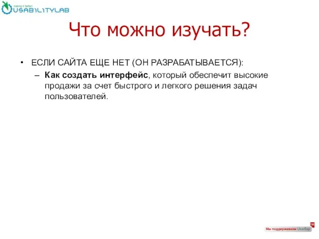 Что можно изучать? ЕСЛИ САЙТА ЕЩЕ НЕТ (ОН РАЗРАБАТЫВАЕТСЯ): Как создать