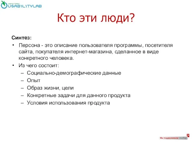 Кто эти люди? Синтез: Персона - это описание пользователя программы, посетителя