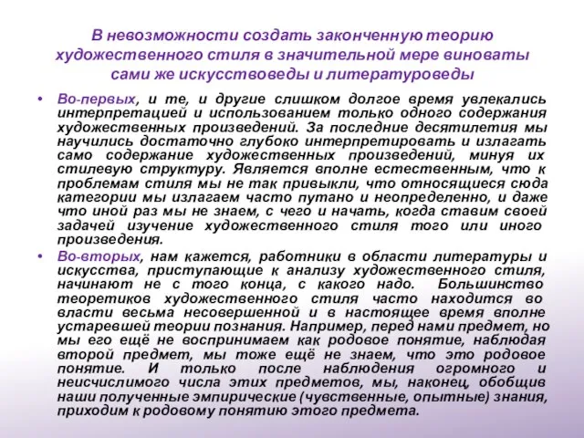 В невозможности создать законченную теорию художественного стиля в значительной мере виноваты