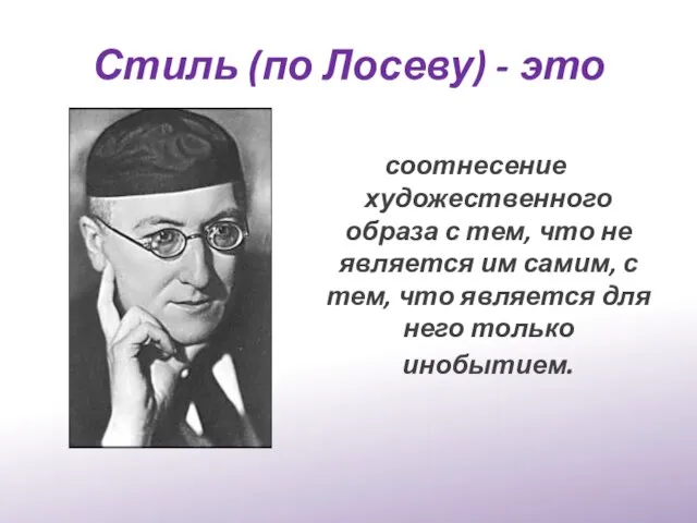 Стиль (по Лосеву) - это соотнесение художественного образа с тем, что