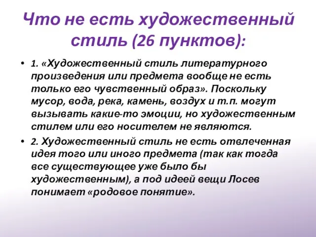 Что не есть художественный стиль (26 пунктов): 1. «Художественный стиль литературного