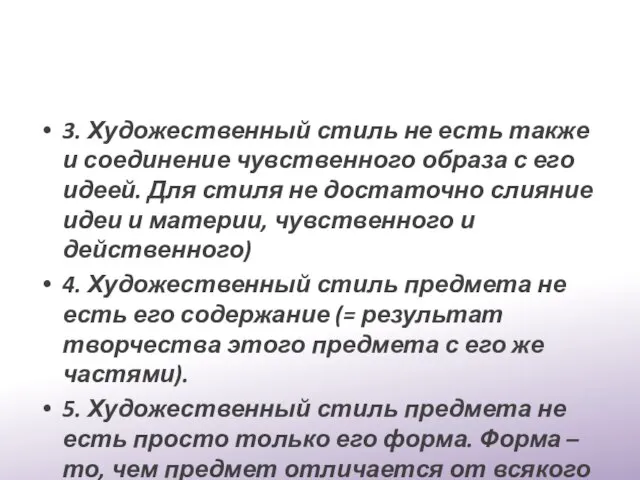 3. Художественный стиль не есть также и соединение чувственного образа с