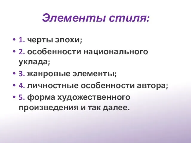 Элементы стиля: 1. черты эпохи; 2. особенности национального уклада; 3. жанровые