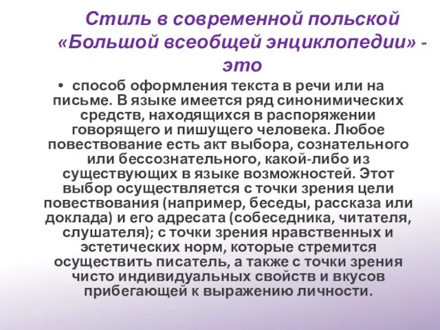 Стиль в современной польской «Большой всеобщей энциклопедии» - это способ оформления